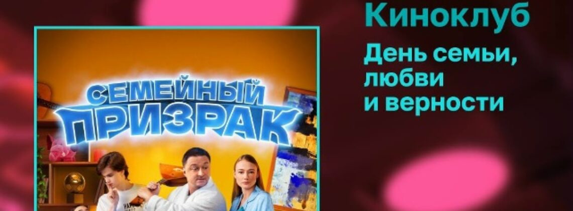 Семейный просмотр фильма в киноклубе «Башни»