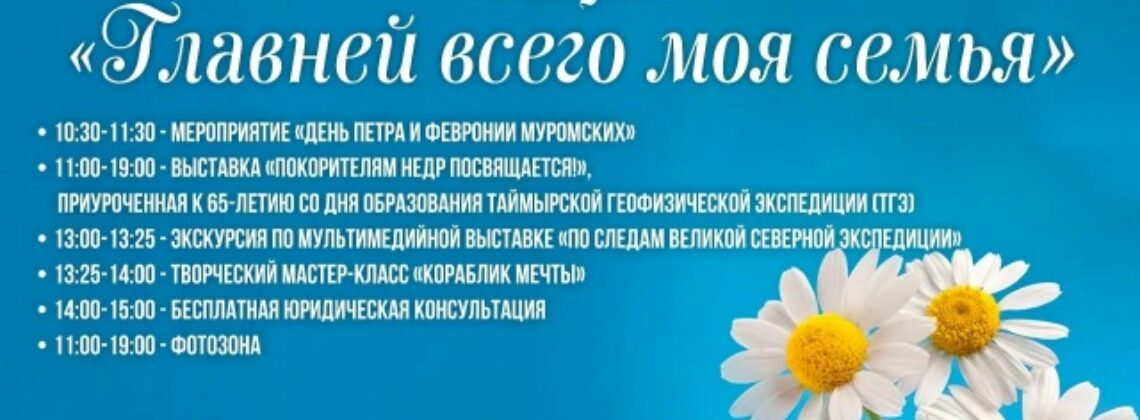 День семьи, любви и верности в Дудинке