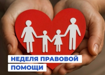 День правовой помощи по вопросам защиты интересов семьи