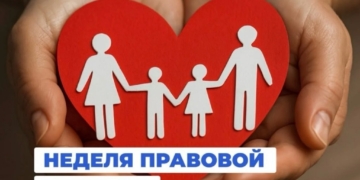 День правовой помощи по вопросам защиты интересов семьи