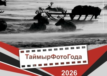 Открытие выставки «ТаймырФотоГода-2026»
