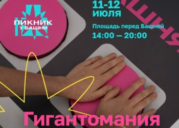 «Пикник у «Башни»: гигантское веселье»