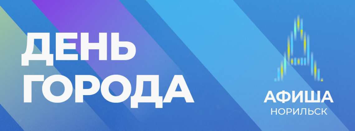 День города, День металлурга и День компании в Центральном районе