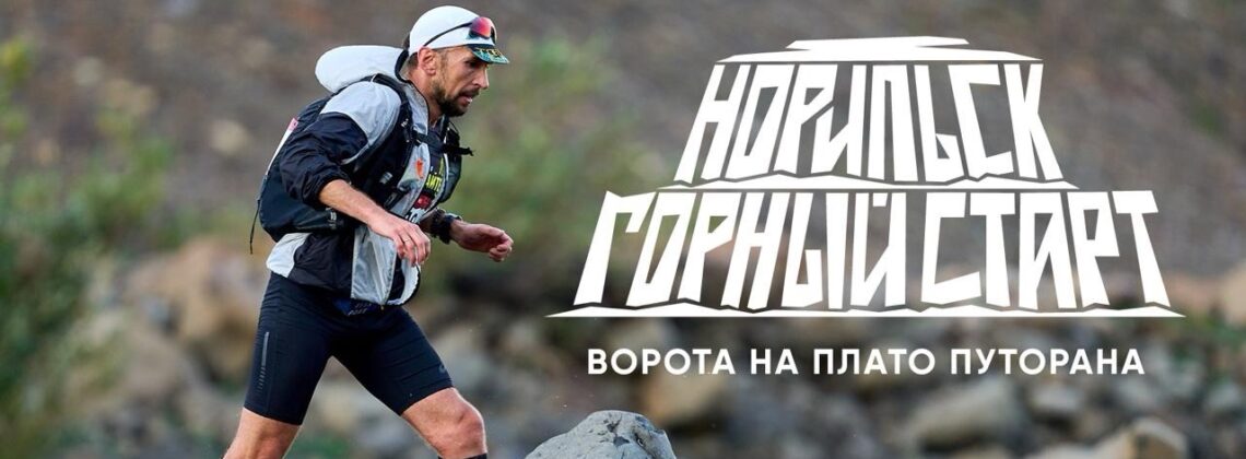 Экстремальный забег «Норильск. Горный старт»