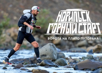 Экстремальный забег «Норильск. Горный старт»