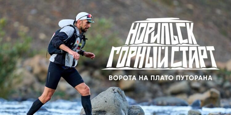 Экстремальный забег «Норильск. Горный старт»