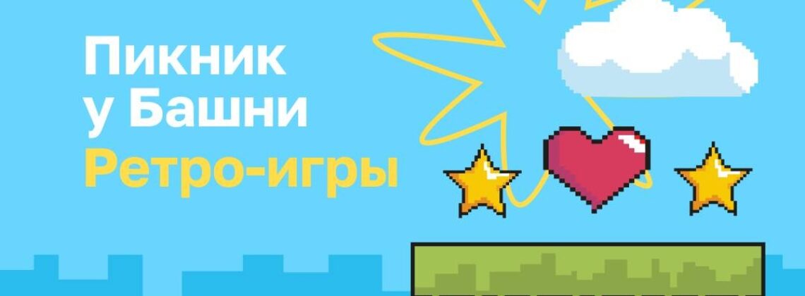 «Пикник у «Башни»: ретро-игры»