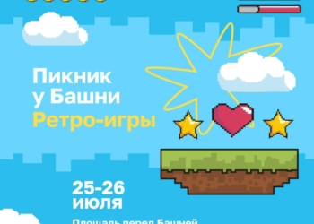«Пикник у «Башни»: ретро-игры»