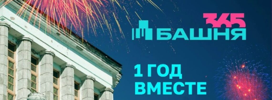 День рождения «Башни»