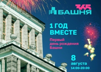День рождения «Башни»