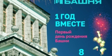 День рождения «Башни»