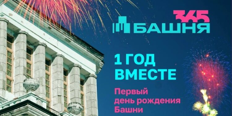 День рождения «Башни»