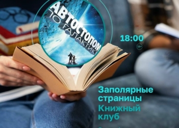 Встреча авторского книжного клуба «Заполярные страницы»