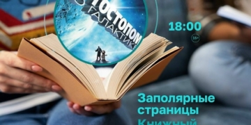 Встреча авторского книжного клуба «Заполярные страницы»