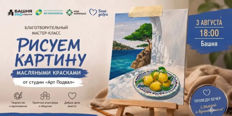 Благотворительный мастер-класс по рисованию масляными красками от студии «Арт Подвал»