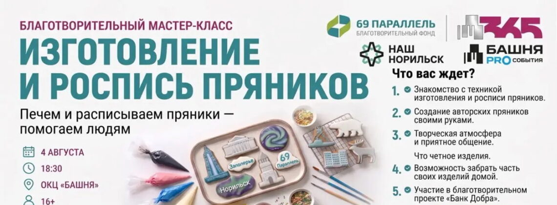 Благотворительный мастер-класс по изготовлению и росписи пряников
