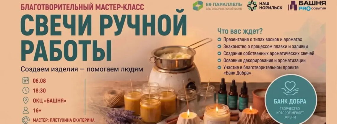 Благотворительный мастер-класс по изготовлению интерьерных свечей