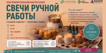 Благотворительный мастер-класс по изготовлению интерьерных свечей