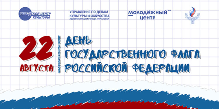 День Государственного флага Российской Федерации