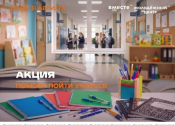 Акция «Помоги пойти учиться»