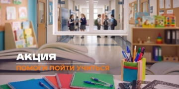 Акция «Помоги пойти учиться»