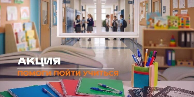 Акция «Помоги пойти учиться»