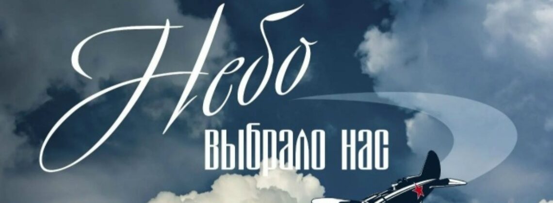 Мультимедийная выставка «Небо выбрало нас»