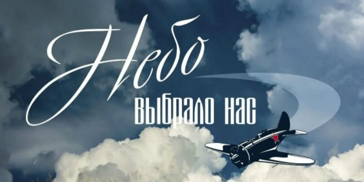 Мультимедийная выставка «Небо выбрало нас»