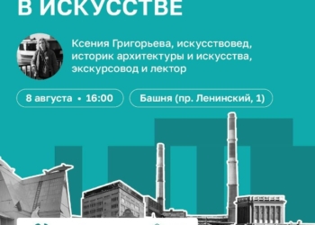 Лекция «Культурный код Севера: образ Норильска в искусстве»