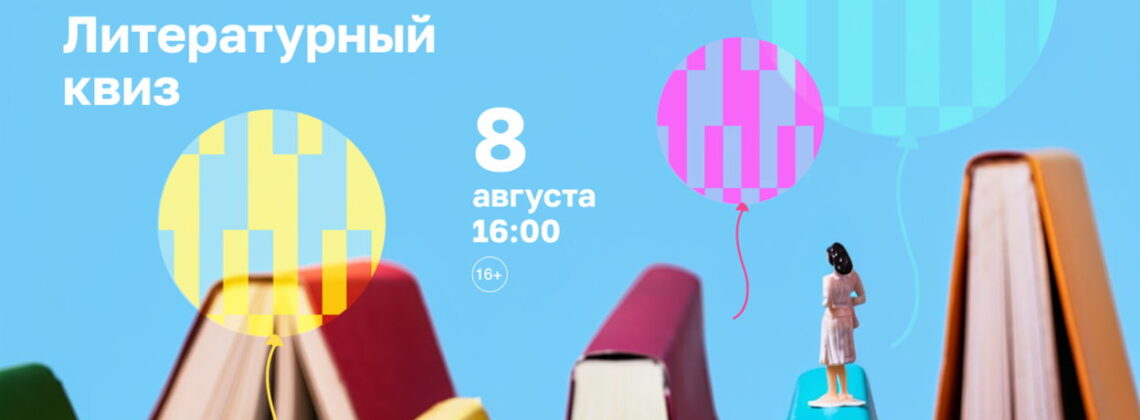 Литературный квиз в честь дня рождения «Башни»