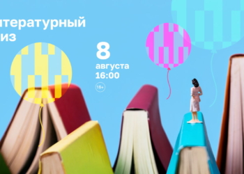 Литературный квиз в честь дня рождения «Башни»