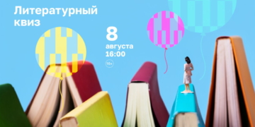 Литературный квиз в честь дня рождения «Башни»