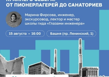 Лекция «Отдых и досуг в условиях Крайнего Севера: от пионерлагерей до санаториев»
