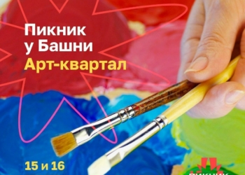 «Пикник у «Башни»: Арт-квартал»