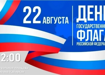 День Государственного флага в Кайеркане