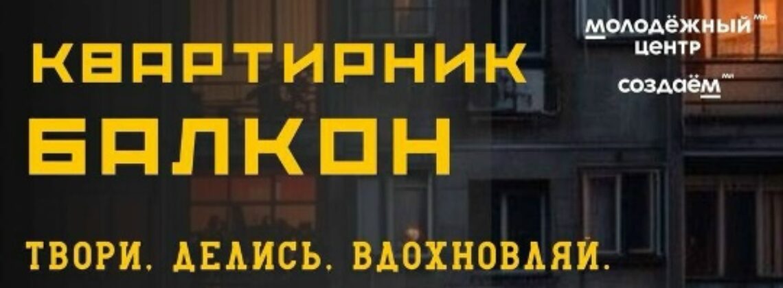 Квартирник «Балкон»