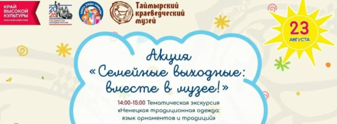Акция «Семейные выходные: вместе в музее!»