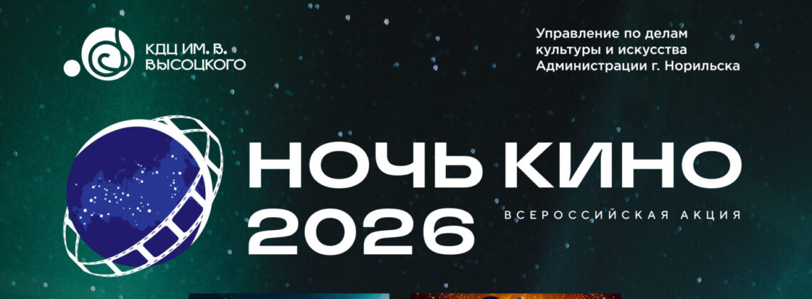 «Ночь кино» в Талнахе