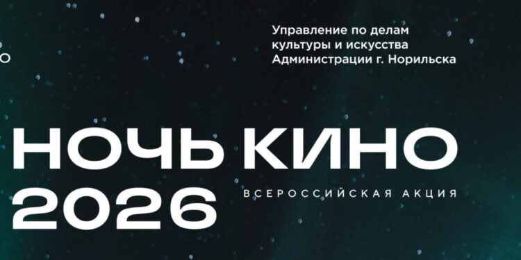 «Ночь кино» в Талнахе