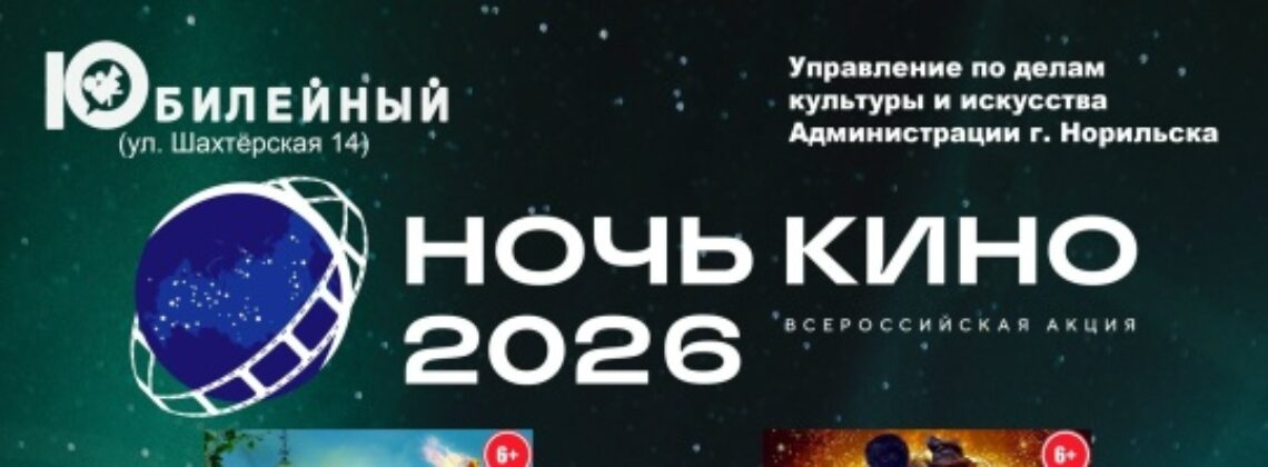 «Ночь кино» в Кайеркане