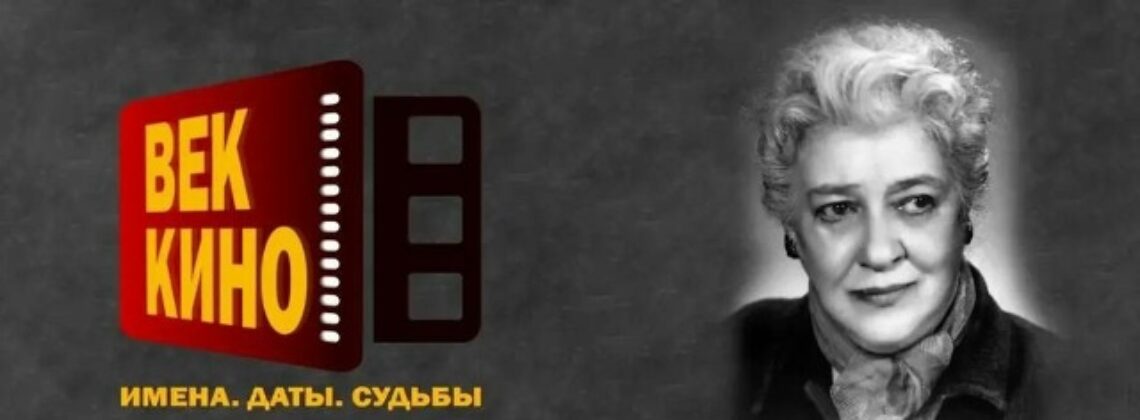 «Век кино. Имена. Даты. Судьбы» в честь 130-летия Фаины Раневской