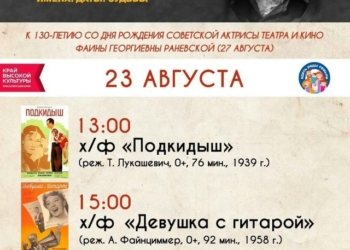 «Век кино. Имена. Даты. Судьбы» в честь 130-летия Фаины Раневской