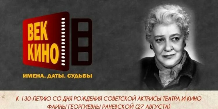 «Век кино. Имена. Даты. Судьбы» в честь 130-летия Фаины Раневской
