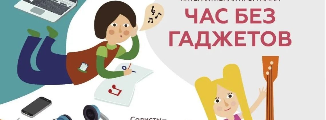 Музыкальная интерактивная программа «Час без гаджетов»