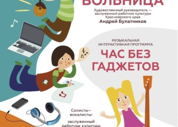 Музыкальная интерактивная программа «Час без гаджетов»