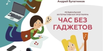 Музыкальная интерактивная программа «Час без гаджетов»