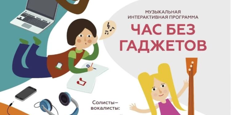 Музыкальная интерактивная программа «Час без гаджетов»
