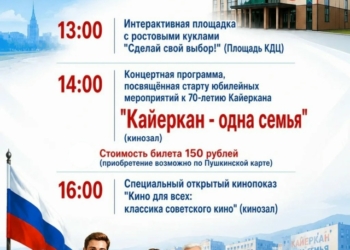 Концертная программа «Кайеркан — одна семья!»