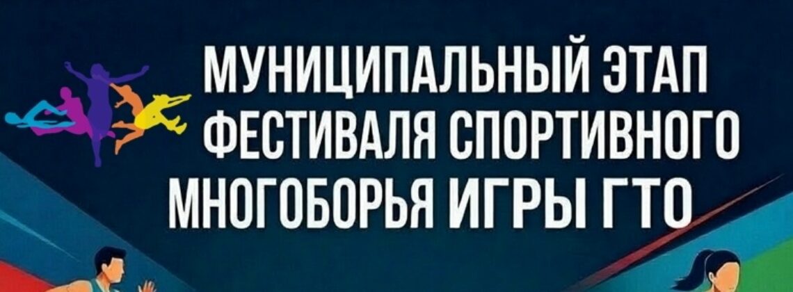 Фестиваль спортивного многоборья «Игры ГТО»