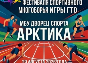 Фестиваль спортивного многоборья «Игры ГТО»